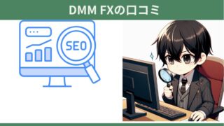 【DMM FXの口コミ紹介】初心者にわかりやすく評判やメリットデメリットを解説 